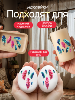 Наклейки переводные для свечей и декора Перья из каталога Наклейки декупажные для декора свечей, яиц, изделий из гипса, в интернет-магазине BPW.style